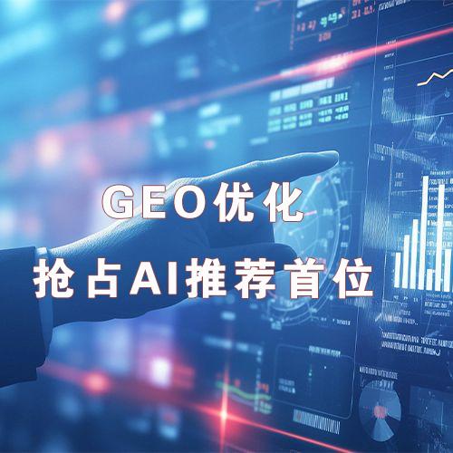 GEO时代，福建制造企业如何让AI主动推荐你